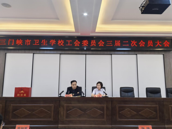 三門(mén)峽市衛(wèi)生學(xué)校隆重召開(kāi)工會(huì)三屆二次會(huì)員大會(huì)
